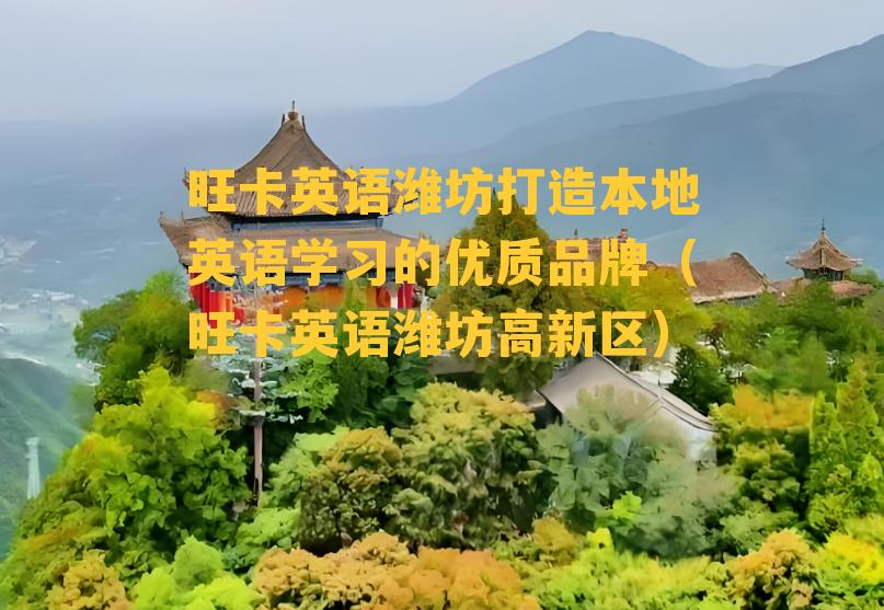 旺卡英语潍坊打造本地英语学习的优质品牌（旺卡英语潍坊高新区）