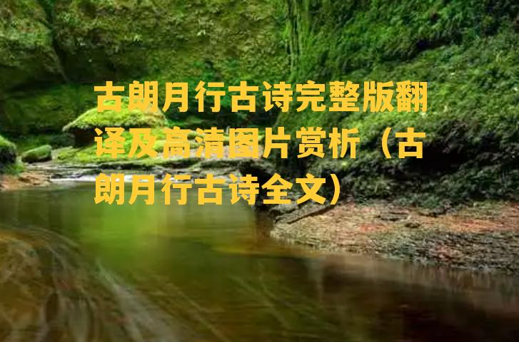 古朗月行古诗完整版翻译及高清图片赏析（古朗月行古诗全文）