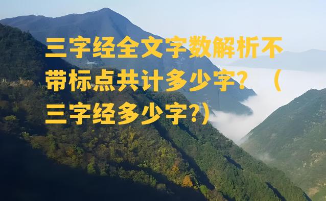 三字经全文字数解析不带标点共计多少字？（三字经多少字?）