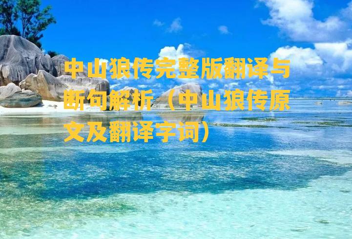 中山狼传完整版翻译与断句解析（中山狼传原文及翻译字词）