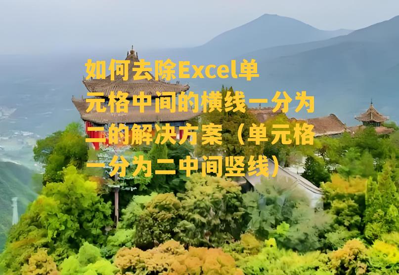 如何去除Excel单元格中间的横线一分为二的解决方案（单元格一分为二中间竖线）