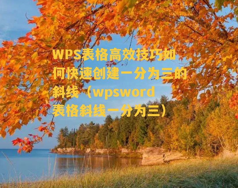 WPS表格高效技巧如何快速创建一分为三的斜线（wpsword表格斜线一分为三）