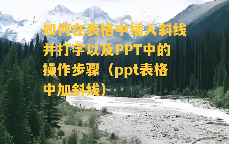 如何在表格中插入斜线并打字以及PPT中的操作步骤（ppt表格中加斜线）