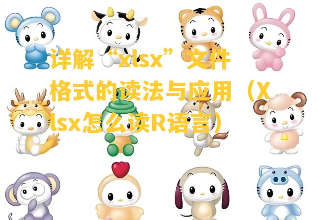 详解“xlsx”文件格式的读法与应用（Xlsx怎么读R语言）