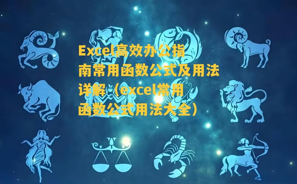 Excel高效办公指南常用函数公式及用法详解（excel常用函数公式用法大全）