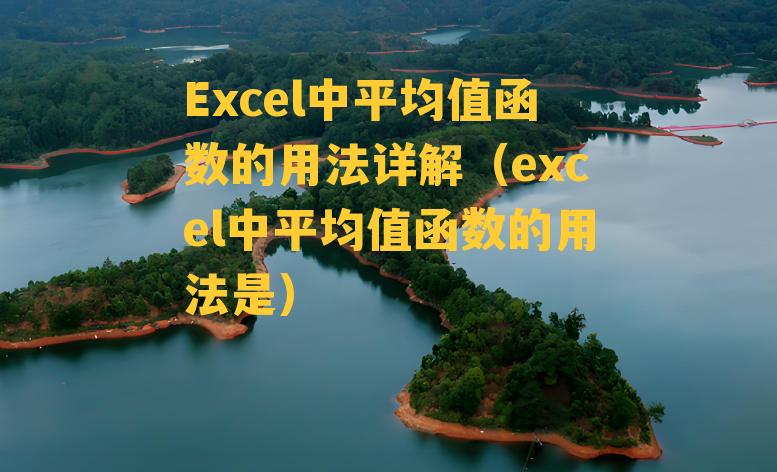 Excel中平均值函数的用法详解（excel中平均值函数的用法是）