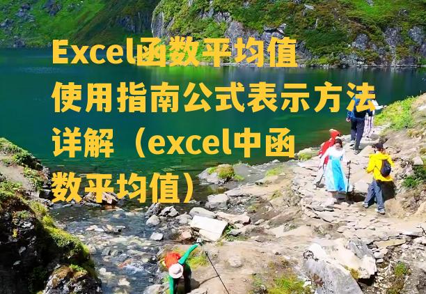 Excel函数平均值使用指南公式表示方法详解（excel中函数平均值）