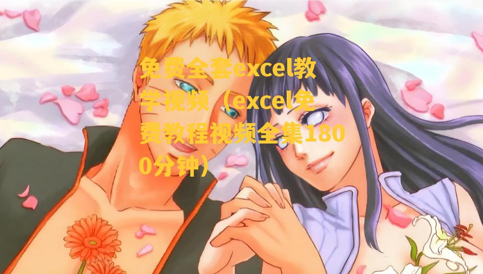 免费全套excel教学视频（excel免费教程视频全集1800分钟）