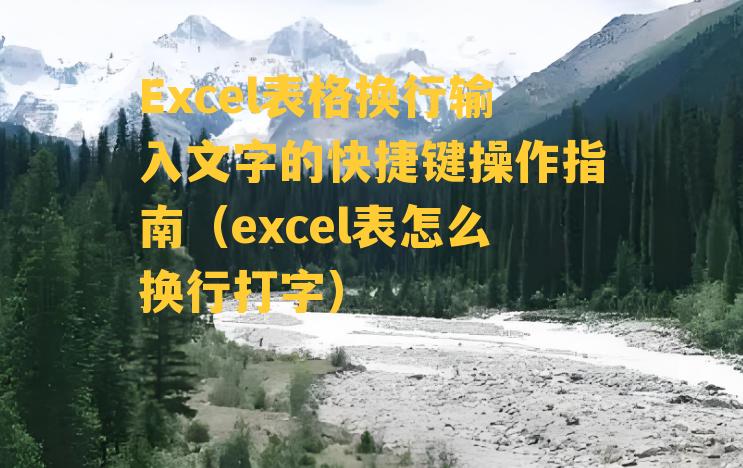 Excel表格换行输入文字的快捷键操作指南（excel表怎么换行打字）