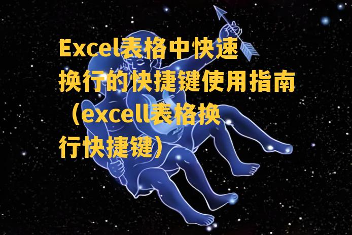 Excel表格中快速换行的快捷键使用指南（excell表格换行快捷键）