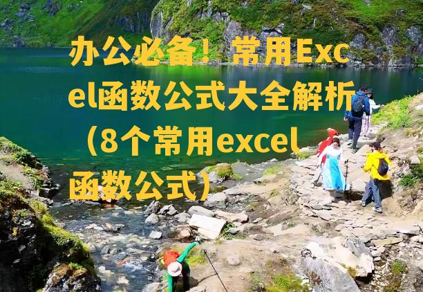 办公必备！常用Excel函数公式大全解析（8个常用excel函数公式）