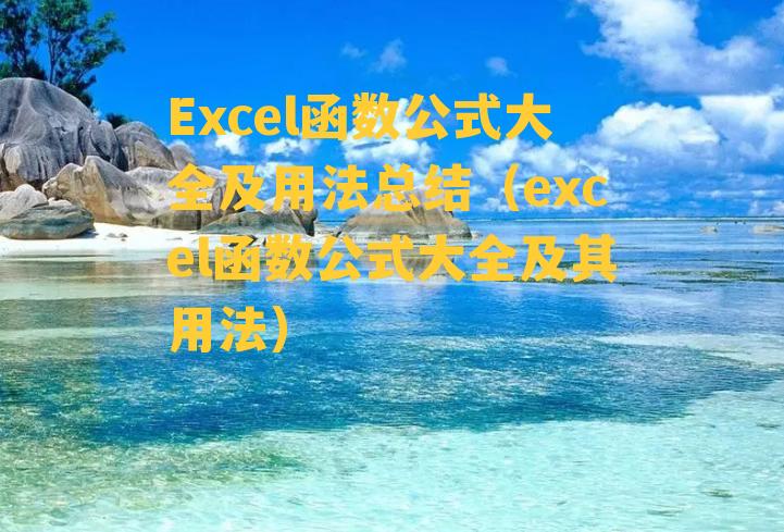 Excel函数公式大全及用法总结（excel函数公式大全及其用法）