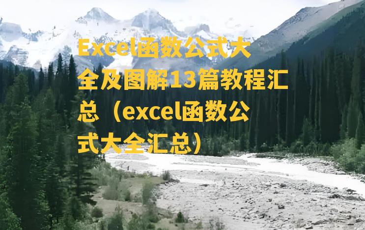 Excel函数公式大全及图解13篇教程汇总（excel函数公式大全汇总）