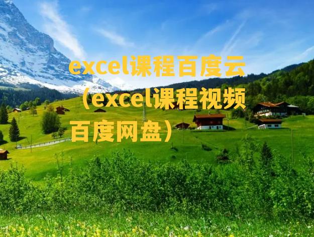 excel课程百度云（excel课程视频百度网盘）