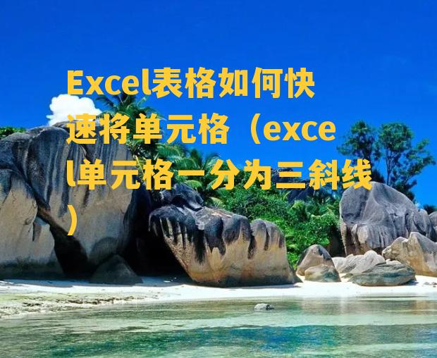 Excel表格如何快速将单元格（excel单元格一分为三斜线）