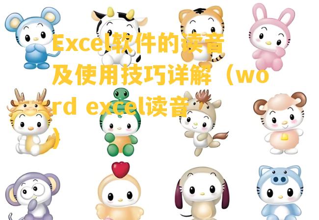 Excel软件的读音及使用技巧详解（word excel读音）