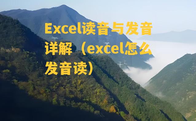 Excel读音与发音详解（excel怎么发音读）