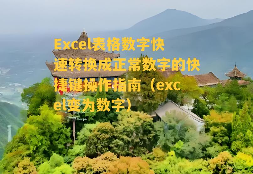 Excel表格数字快速转换成正常数字的快捷键操作指南（excel变为数字）