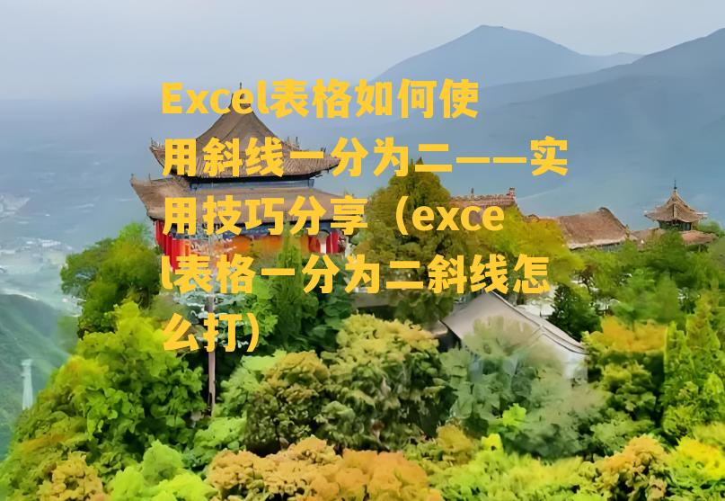 Excel表格如何使用斜线一分为二——实用技巧分享（excel表格一分为二斜线怎么打）