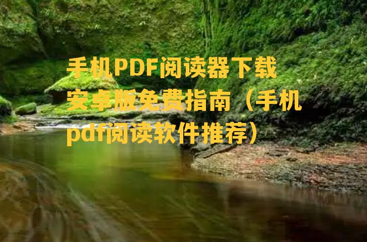 手机PDF阅读器下载安卓版免费指南（手机pdf阅读软件推荐）