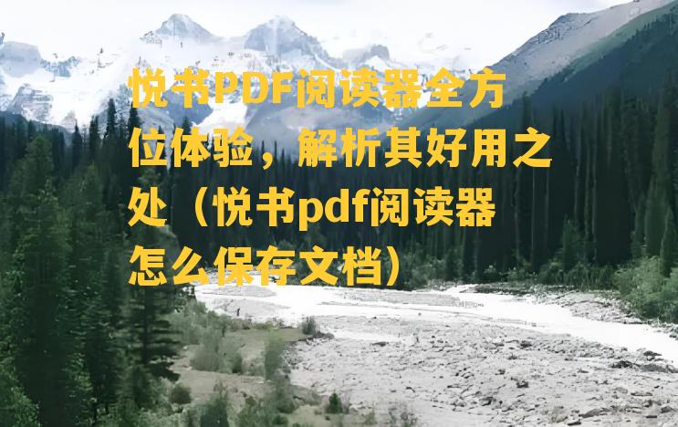 悦书PDF阅读器全方位体验，解析其好用之处（悦书pdf阅读器怎么保存文档）