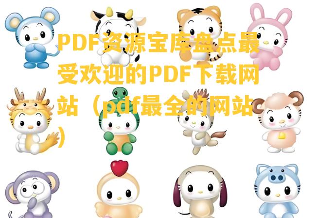 PDF资源宝库盘点最受欢迎的PDF下载网站（pdf最全的网站）