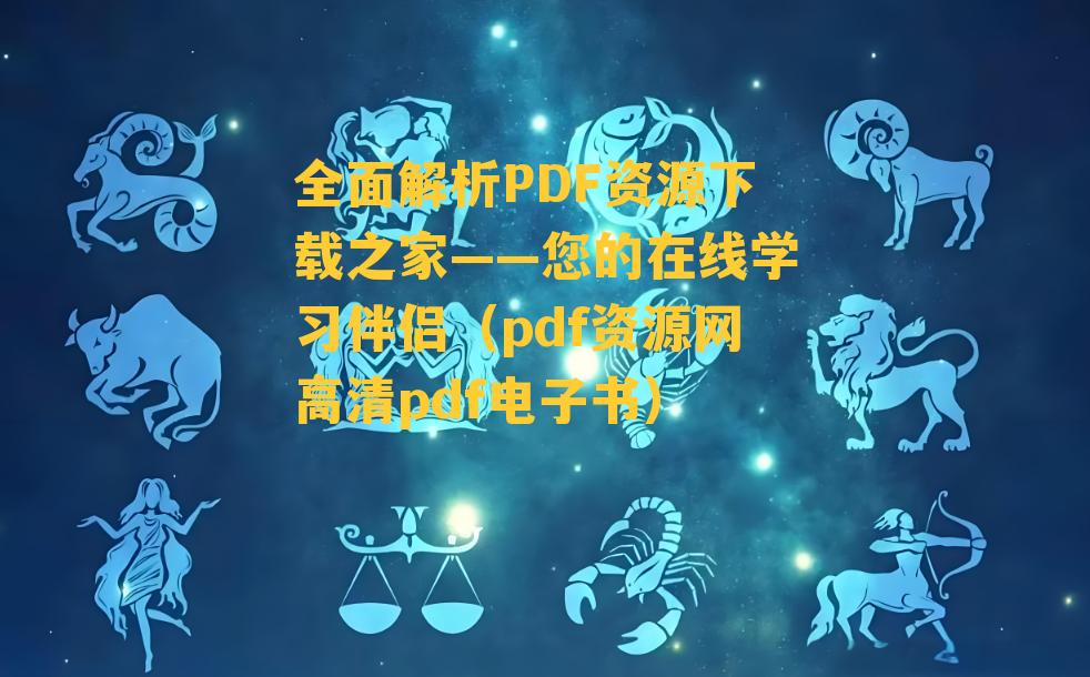 全面解析PDF资源下载之家——您的在线学习伴侣（pdf资源网高清pdf电子书）