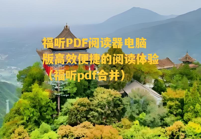 福听PDF阅读器电脑版高效便捷的阅读体验（福听pdf合并）