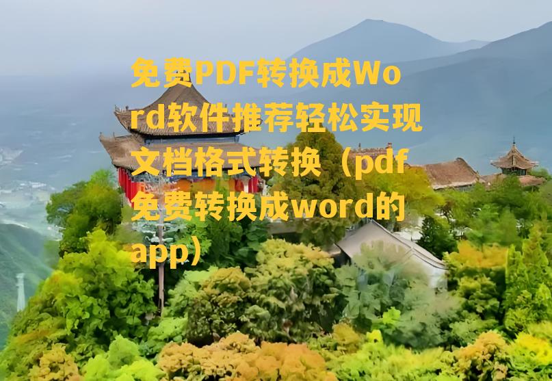 免费PDF转换成Word软件推荐轻松实现文档格式转换（pdf免费转换成word的app）