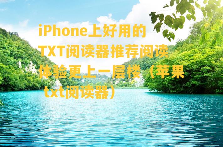 iPhone上好用的TXT阅读器推荐阅读体验更上一层楼（苹果 txt阅读器）