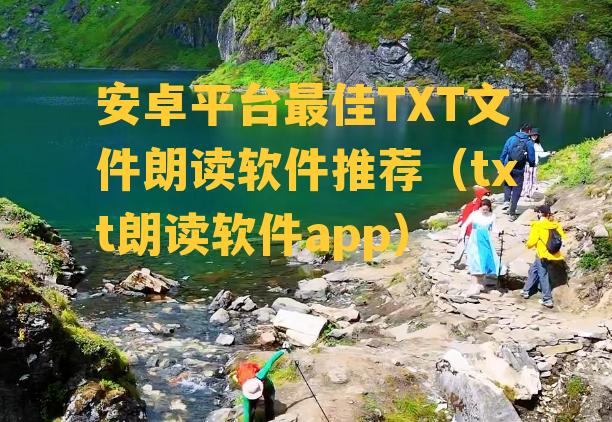 安卓平台最佳TXT文件朗读软件推荐（txt朗读软件app）