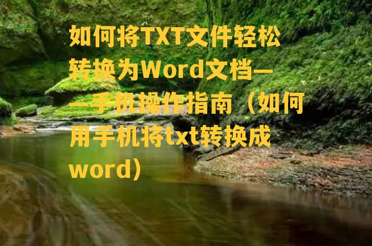 如何将TXT文件轻松转换为Word文档——手机操作指南（如何用手机将txt转换成word）