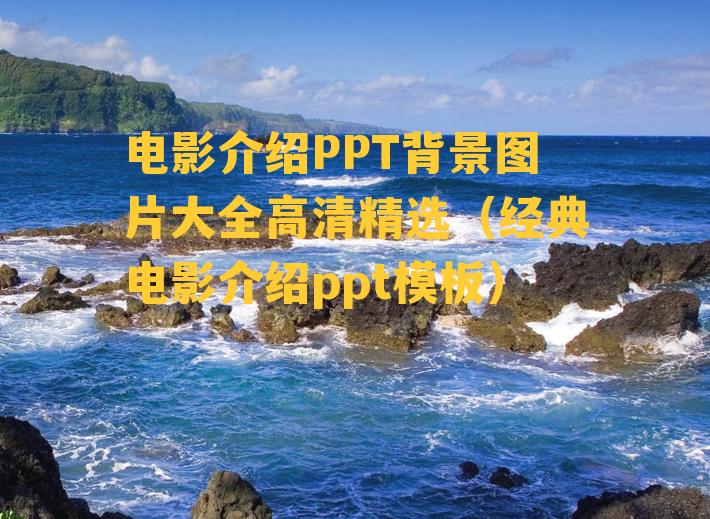 电影介绍PPT背景图片大全高清精选（经典电影介绍ppt模板）