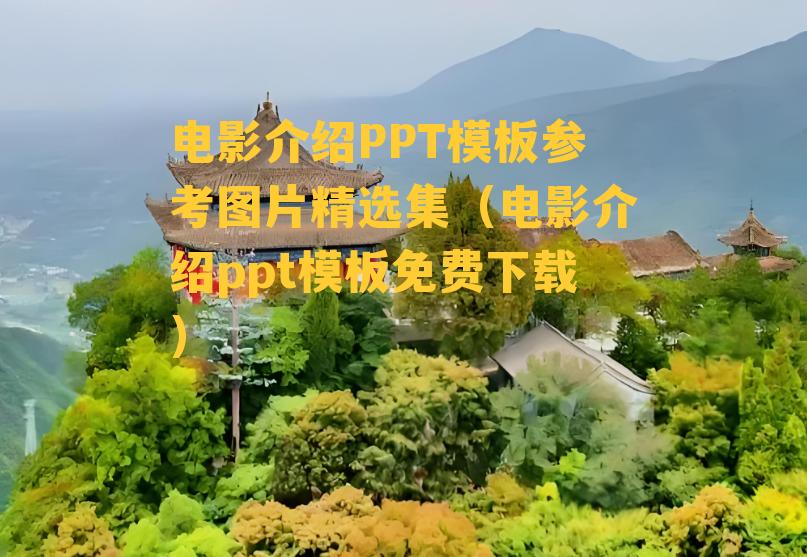 电影介绍PPT模板参考图片精选集（电影介绍ppt模板免费下载）