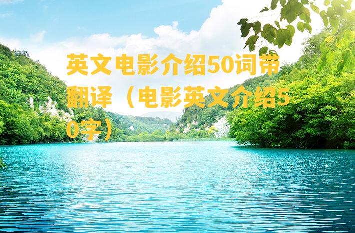 英文电影介绍50词带翻译（电影英文介绍50字）