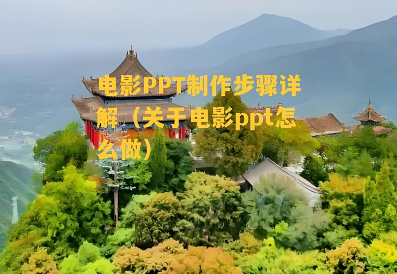 电影PPT制作步骤详解（关于电影ppt怎么做）