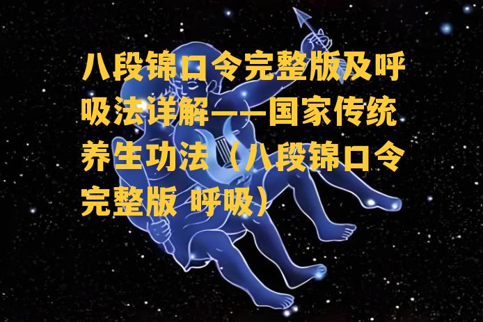 八段锦口令完整版及呼吸法详解——国家传统养生功法（八段锦口令完整版 呼吸）