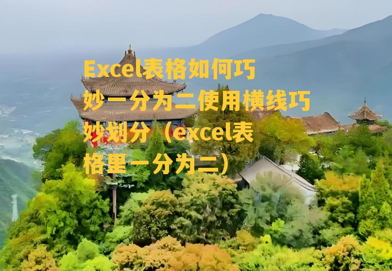 Excel表格如何巧妙一分为二使用横线巧妙划分（excel表格里一分为二）