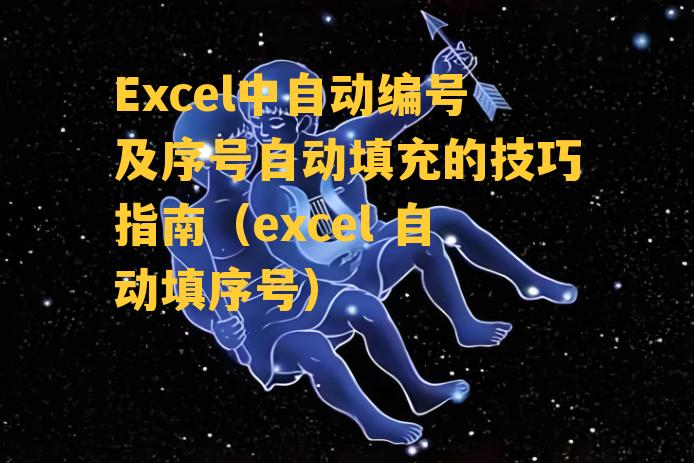 Excel中自动编号及序号自动填充的技巧指南（excel 自动填序号）