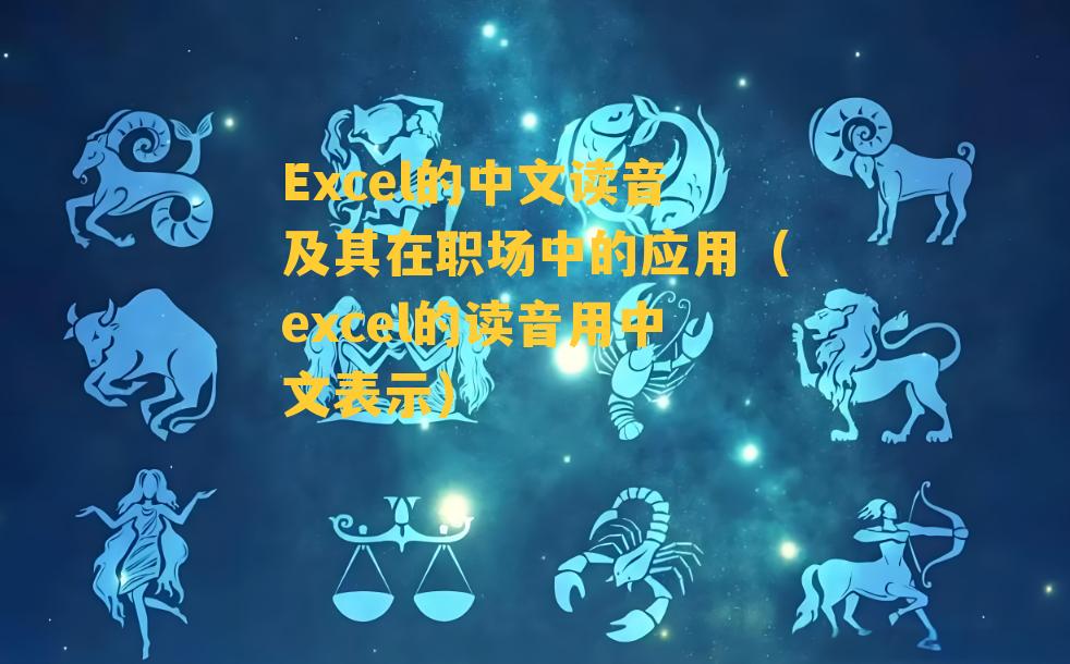 Excel的中文读音及其在职场中的应用（excel的读音用中文表示）