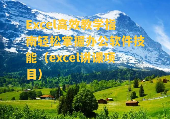 Excel高效教学指南轻松掌握办公软件技能（excel讲课项目）