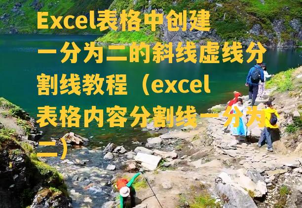 Excel表格中创建一分为二的斜线虚线分割线教程（excel表格内容分割线一分为二）