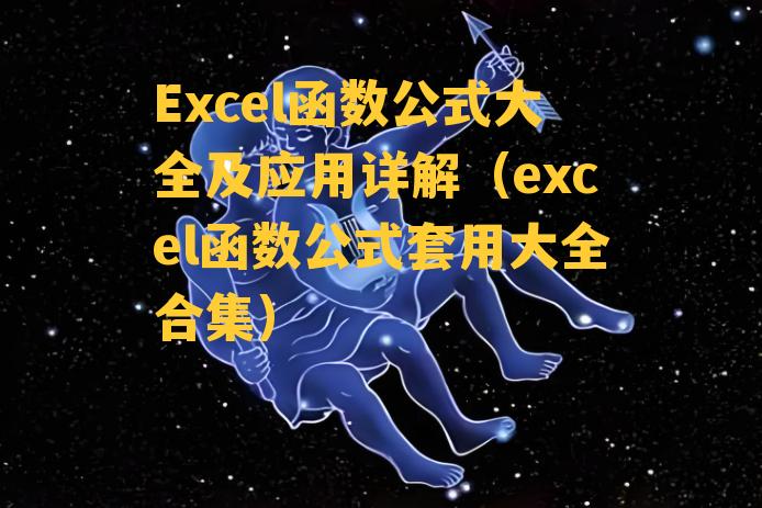 Excel函数公式大全及应用详解（excel函数公式套用大全合集）