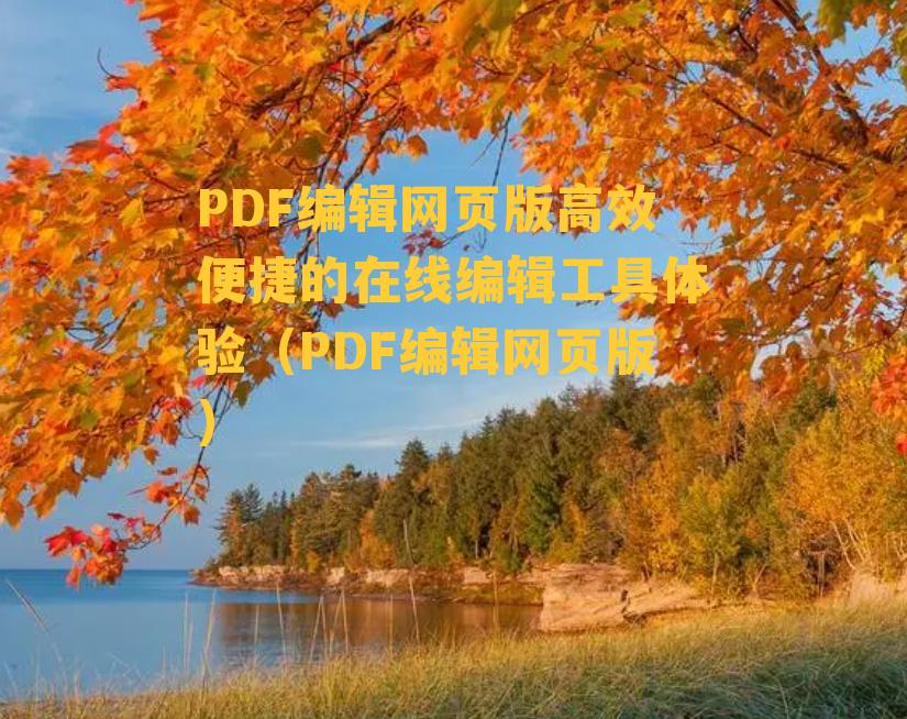 PDF编辑网页版高效便捷的在线编辑工具体验（PDF编辑网页版）