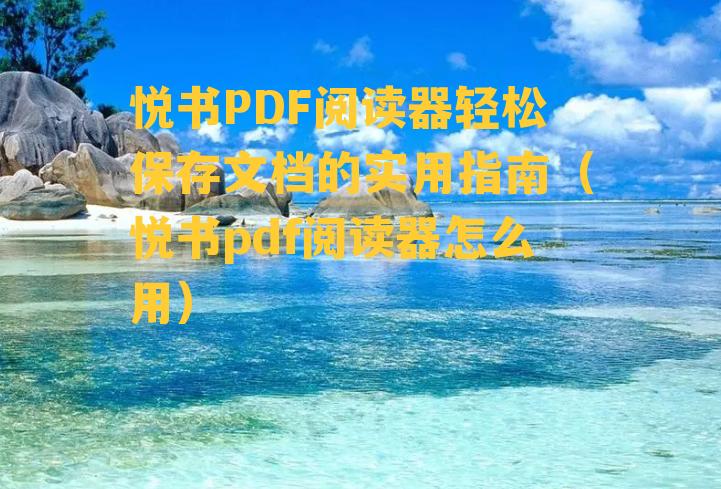 悦书PDF阅读器轻松保存文档的实用指南（悦书pdf阅读器怎么用）