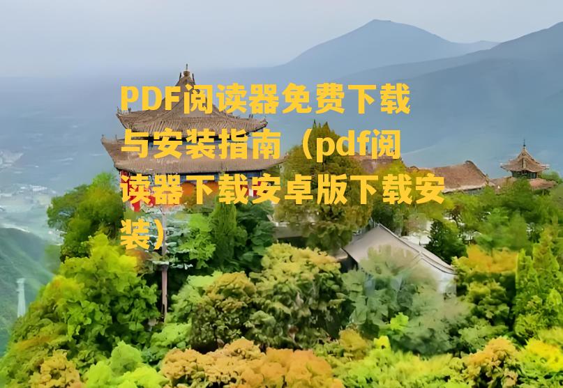 PDF阅读器免费下载与安装指南（pdf阅读器下载安卓版下载安装）