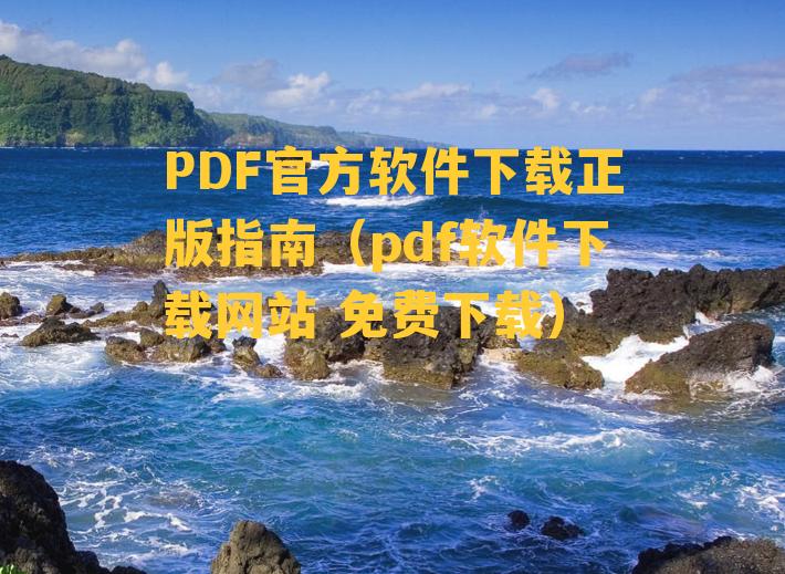 PDF官方软件下载正版指南（pdf软件下载网站 免费下载）