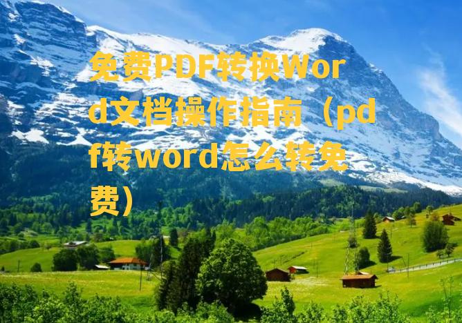 免费PDF转换Word文档操作指南（pdf转word怎么转免费）