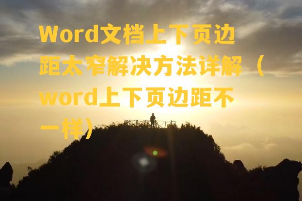 Word文档上下页边距太窄解决方法详解（word上下页边距不一样）