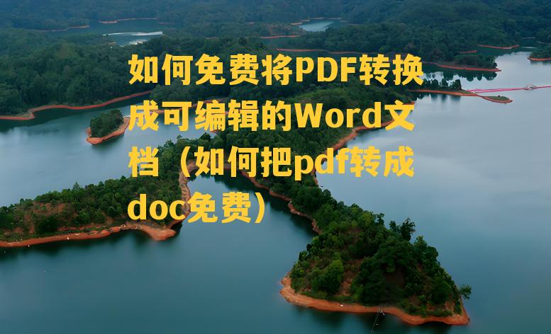 如何免费将PDF转换成可编辑的Word文档（如何把pdf转成doc免费）